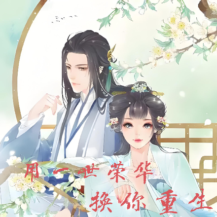用一世荣华换你重生