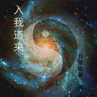 入我道来