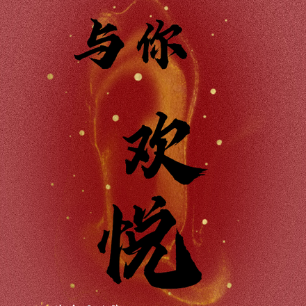 与你欢悦
