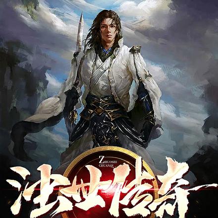浊世传奇