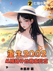 重生2002:从捕猎开始发家致富