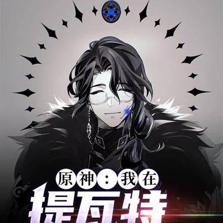 原神：我在提瓦特当富人