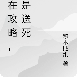 她在攻略，不是送死