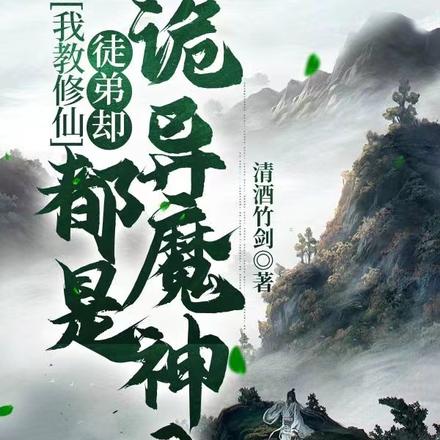 我教修仙,徒弟却都是诡异魔神?
