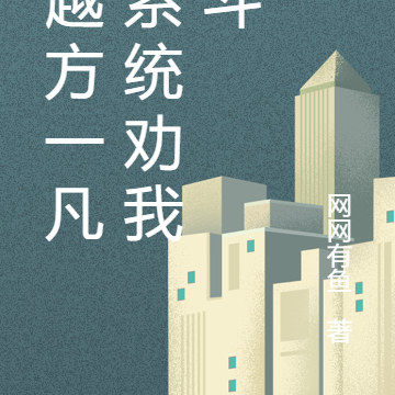 穿越方一凡,系统劝我奋斗