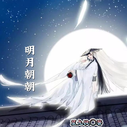 明月朝朝