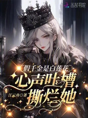 开局吐槽白莲花,真千金豪门团宠