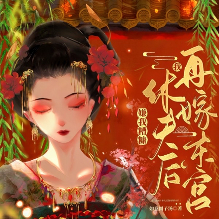 嫌我糟糠?休夫后我再嫁东宫!