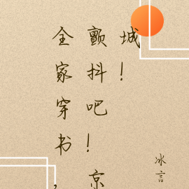 全家穿书,颤抖吧!京城!