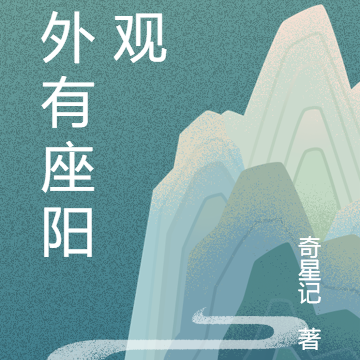 城外有座阳山观