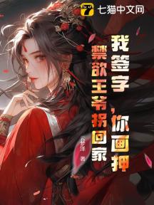 我签字,你画押,禁欲王爷拐回家