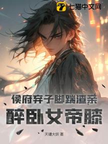 侯府弃子脚踹渣亲,醉卧女帝膝!