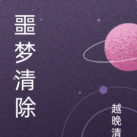 噩梦清除