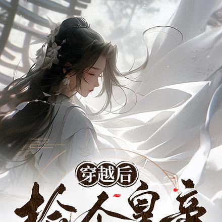 穿越后，捡个皇帝去逃难