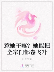 惹她干嘛？她能把全宗门都卷飞升