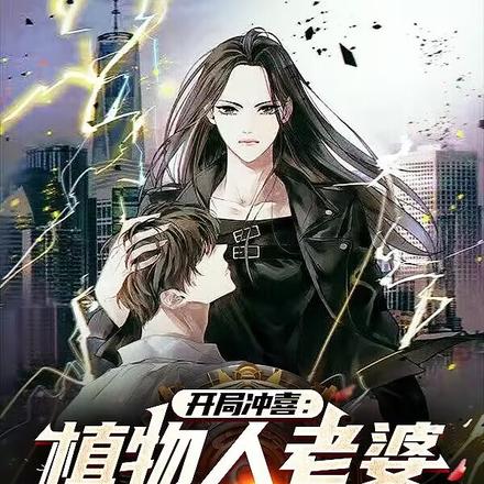开局冲喜:植物人老婆是修仙者