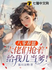 八零养崽:大佬们抢着给我儿当爹!