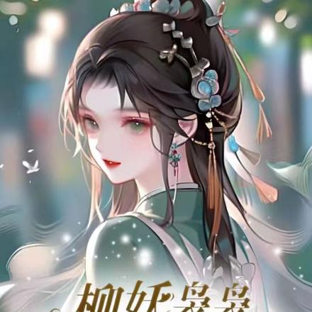 柳妖袅袅,我家小道长他超好