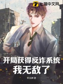 开局获得反诈系统,我无敌了