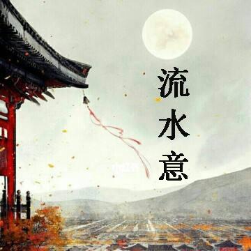 流水意