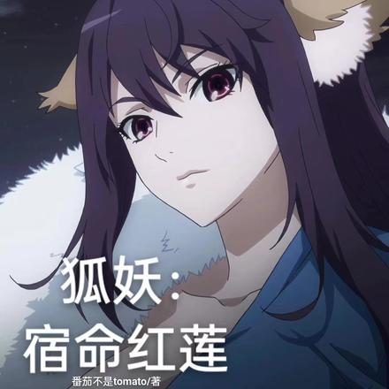 狐妖:宿命红莲