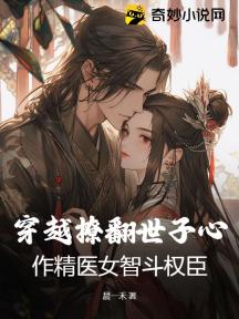 穿越撩翻世子心,作精医女智斗权臣