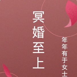 冥婚至上