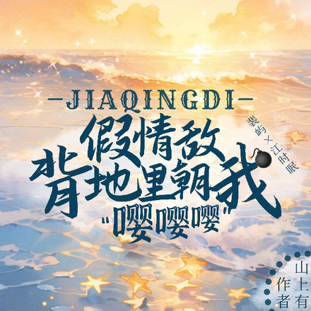 假情敌背地里朝我嘤嘤嘤