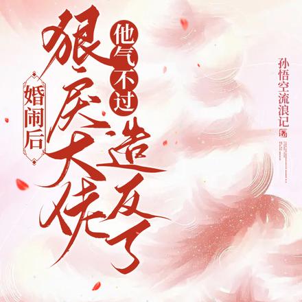 婚闹后，狠戾大佬他气不过造反了