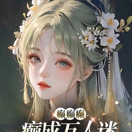 癫癫癫,癫成万人迷小师妹!
