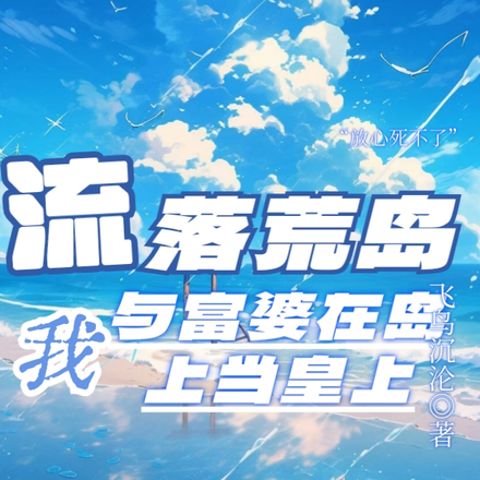 流落荒岛,我与富婆在岛上当皇上