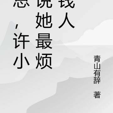 沈总,许小姐说她最烦有钱人