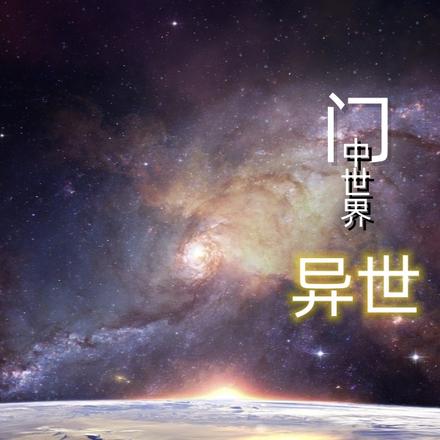 门中世界：异世