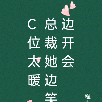 C位太暖，总裁她边笑边开会