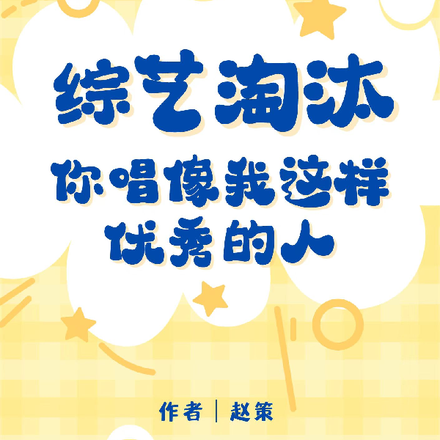 综艺淘汰你唱像我这样优秀的人