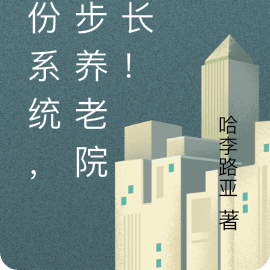 身份系统,起步养老院院长!