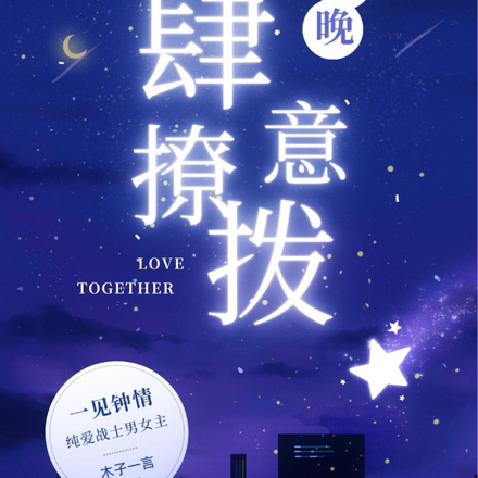 夜晚撩人什么意思