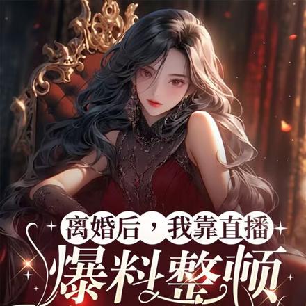 离婚后,我靠直播爆料整顿娱乐圈