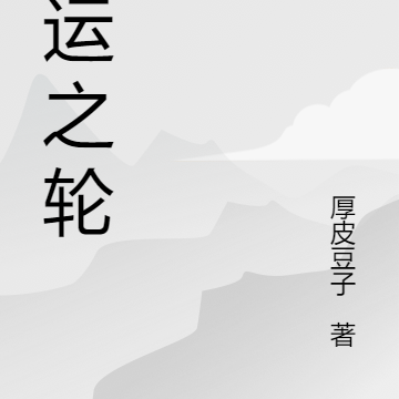 宿命之轮
