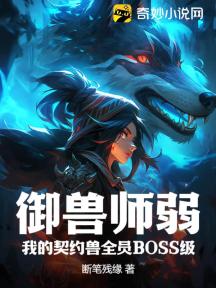御兽师弱?我的契约兽全员BOSS级