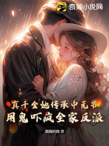 真千金她传承中元节,用鬼吓疯全家反派!