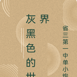 灰黑色的世界