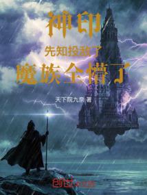 神印:先知投敌了,魔族全懵了