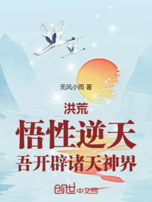 洪荒:悟性逆天,吾开辟诸天神界