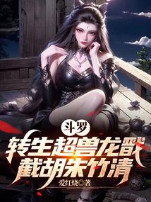 斗罗:转生超兽龙戬,截胡朱竹清