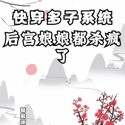 快穿多子系统，后宫娘娘都杀疯了