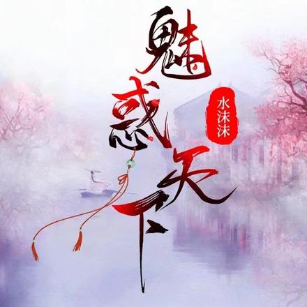 魅惑天下
