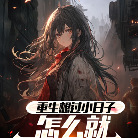 重生想过小日子,怎么就成大佬了