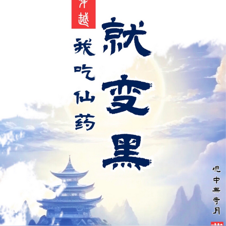穿越:我吃仙药就变黑