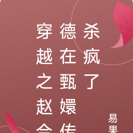 穿越之赵合德在甄嬛传杀疯了